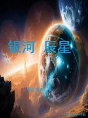 银河和星辰有什么区别