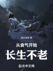 食气者长生