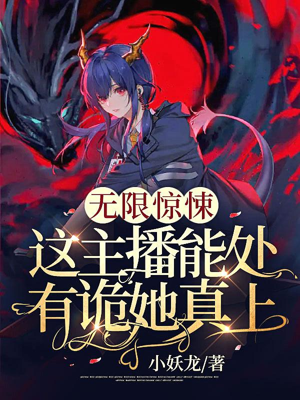 无限惊悚这主播能处有诡她真上小妖龙
