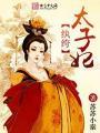 良夫晚成纨绔太子妃