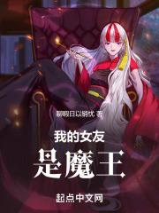 我的女友是魔王漫画免费