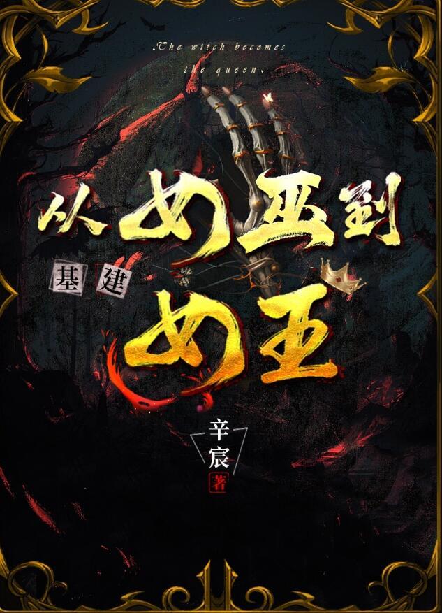 从女巫到女王(基建)41