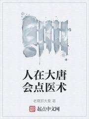 人在大唐已被退学百科