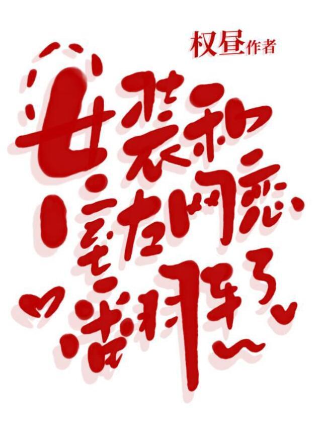 网恋翻车后被室友爆炒了免费阅读