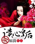 读心皇后不好惹