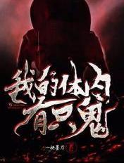 我的体内有只鬼TXT奇书