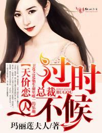 总裁天价宠妻全文免费阅读