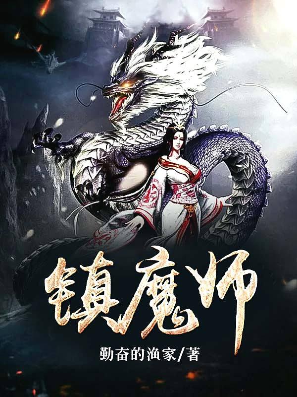 领域镇魔师