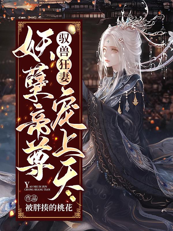 驭兽狂妃魔帝宠妻无度免费