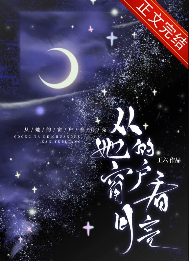 想从你的窗子里看到月亮