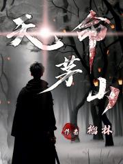 天命赊刀人茅山掌门