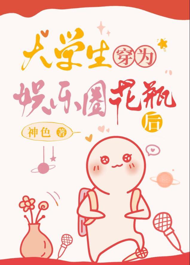 大学生穿为娱乐圈花瓶后无防盗章