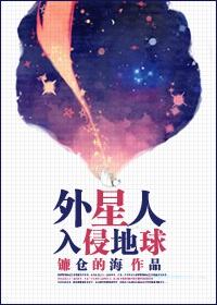 外星人入侵地球大全