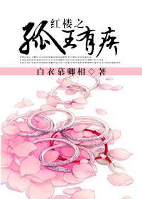 红楼异姓为王