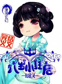 8岁小妾