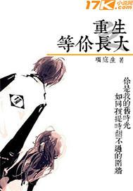 重生之等你长大顶点