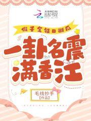 一卦名震满香江 毛线抄手