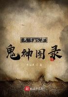 我有一卷鬼神图录江舟