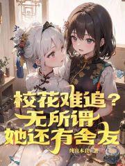 校花有点甜免费阅读