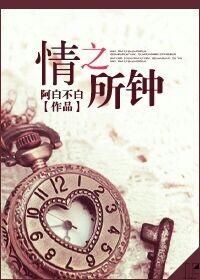情之所钟前一句是什么