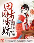 田园娇女要当家全文免费阅读