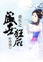 重生之盛世皇后全文免费阅读