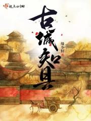 古城县是哪个省的城市