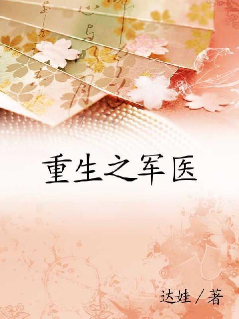 免费重生之军医