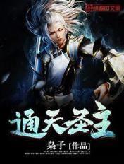 通天圣主李通天演员表