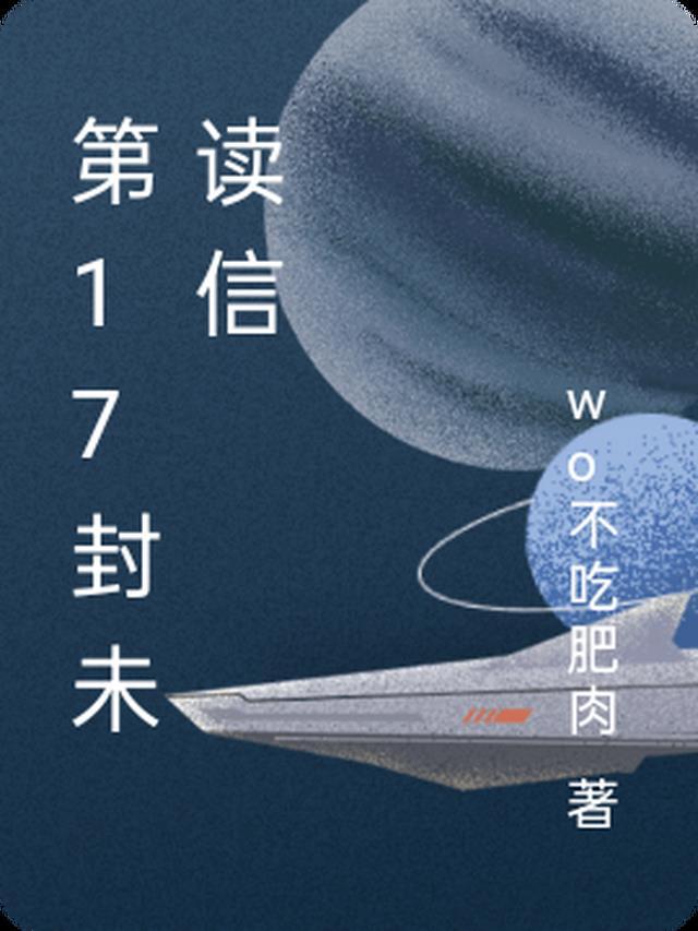 第十六封信