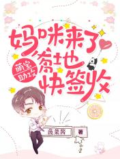 萌宝来袭 妈咪 我爹地呢