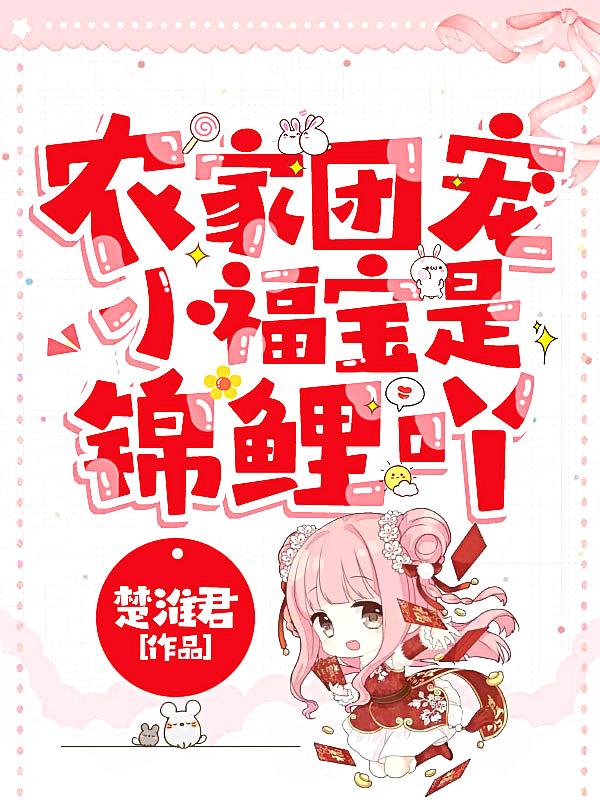 农家团宠小福宝是锦鲤吖百度