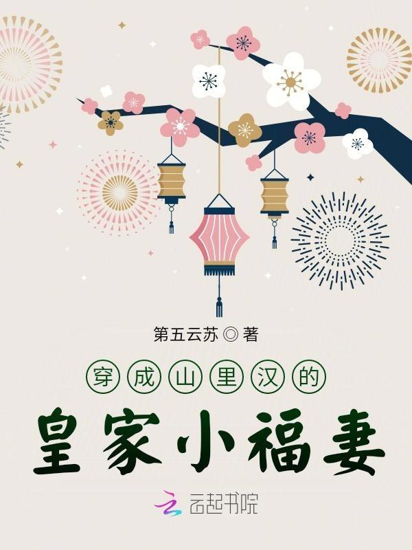 穿成山里汉的小医妻免费阅读无弹窗