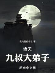 九叔师徒的诸天