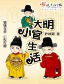 大明小官生活 萨琳娜ePu免费