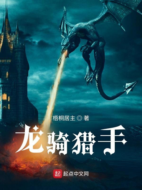 龙骑士 追猎者