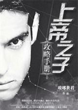 上帝之子攻略手册TXT百度