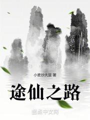 途仙百科