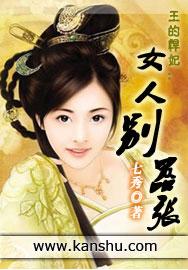 王妃是悍妇