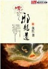 邪龙道txt