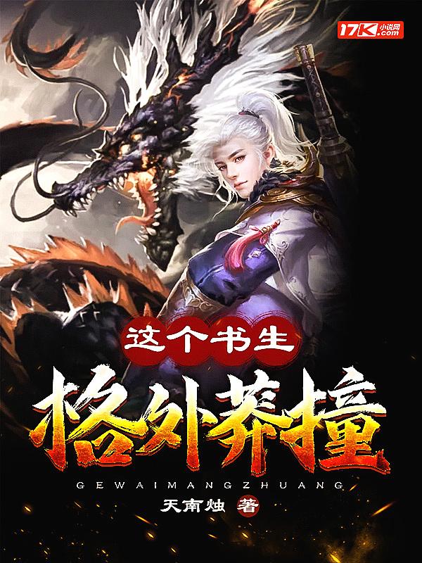 这个书生不能惹