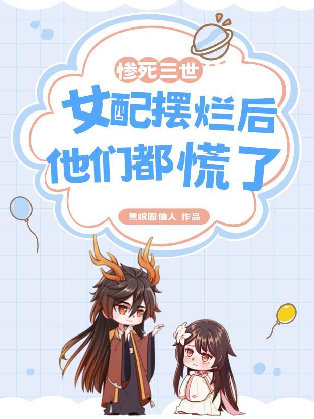 女配摆烂后他们都慌了男主是谁