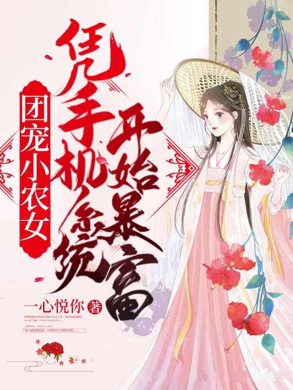 团宠农女富可敌国