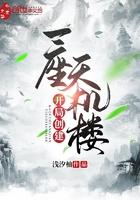 开局创建一座天机楼 txt 精校