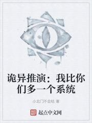 诡异推演我比你们多一个系统