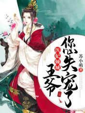 医妃倾城王爷您失宠了苏小萌结局