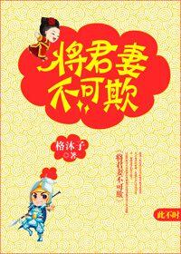 将军妻不可欺秦玉