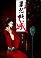罪王妃