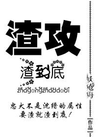 渣攻渣到底在线阅读