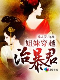姐妹一起穿越系列文